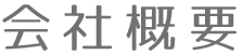 株式会社 中村産業　会社概要