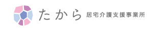 株式会社中村産業　たから居宅介護支援事業所