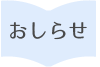 おしらせ