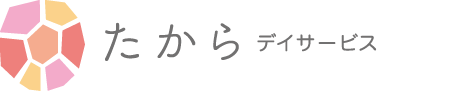 たからデイサービス