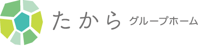 たからグループホーム