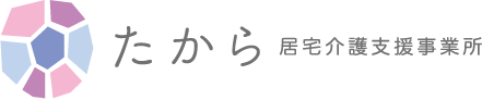 たから居宅介護支援事業所